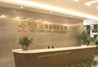 黄石湖南金州律师事务所
