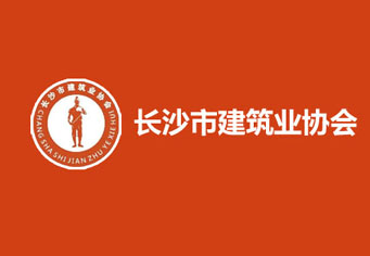黄石长沙市建筑业协会
