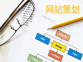 黄石做好网站策划的核心